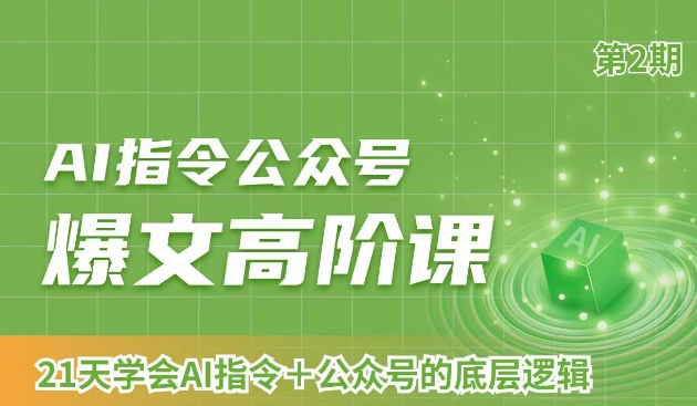 AI指令公众号爆文高阶课第2期，21天字会AI指令+公众号的底层逻辑-文强博客