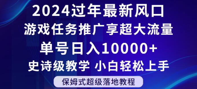 2024年过年新风口，游戏任务推广，享超大流量，单号日入10000+，小白轻松上手【揭秘】-文强博客