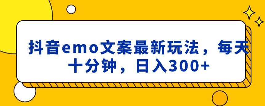 抖音emo文案，小程序取图最新玩法，每天十分钟，日入300+【揭秘】-文强博客