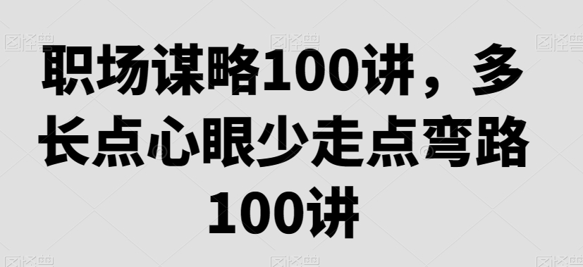 职场谋略100讲，多长点心眼少走点弯路-文强博客