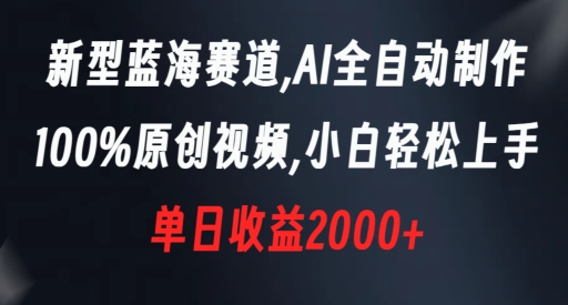 新型蓝海赛道，AI全自动制作，100%原创视频，小白轻松上手，单日收益2000+【揭秘】-文强博客