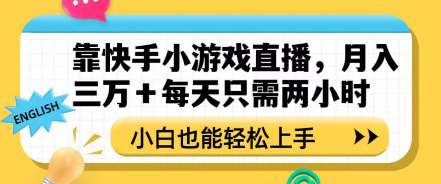 靠快手小游戏直播，月入三万+每天只需两小时，小白也能轻松上手【揭秘】-文强博客