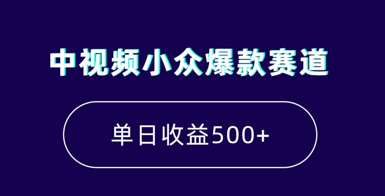 中视频小众爆款赛道，7天涨粉5万+，小白也能无脑操作，轻松月入上万【揭秘】-文强博客