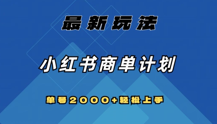 全网首发，小红书商单计划最新玩法，单号2000+可扩大可复制【揭秘】-文强博客