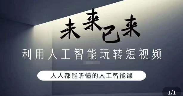 利用人工智能玩转短视频，人人能听懂的人工智能课-文强博客