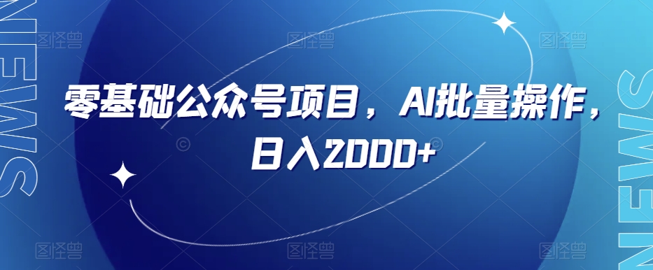 零基础公众号项目，AI批量操作，日入2000+【揭秘】-文强博客