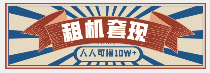 年底最新快速变现项目，手机以租代购套现，人人可撸10W+【揭秘】-文强博客