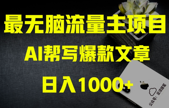 AI流量主掘金月入1万+项目实操大揭秘！全新教程助你零基础也能赚大钱-文强博客