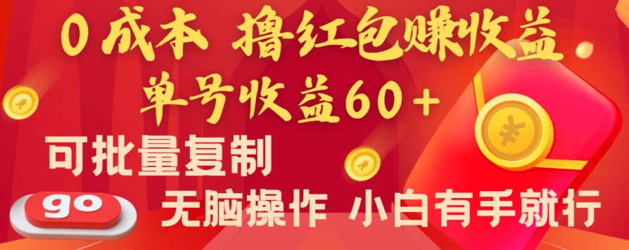 全新平台，0成本撸红包赚收益，单号收益60+，可批量复制，无脑操作，小白有手就行【揭秘】-文强博客