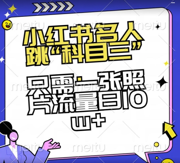 小红书名人跳“科目三”，只需一张照片流量日10w+【揭秘】-文强博客