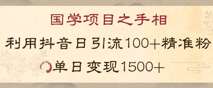 国学项目新玩法利用抖音引流精准国学粉日引100单人单日变现1500【揭秘】-文强博客