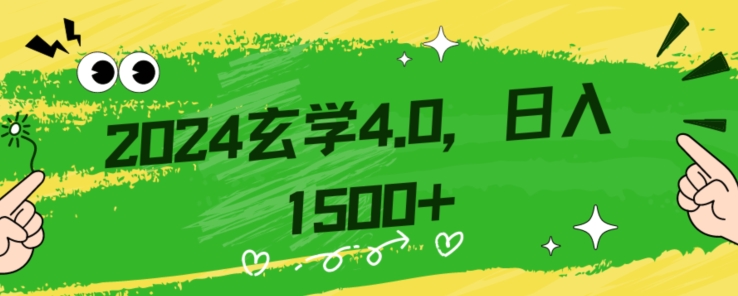 零基础小白也能掌握的玄学掘金秘籍，每日轻松赚取1500元！附带详细教学和引流技巧，快速入门【揭秘】-文强博客