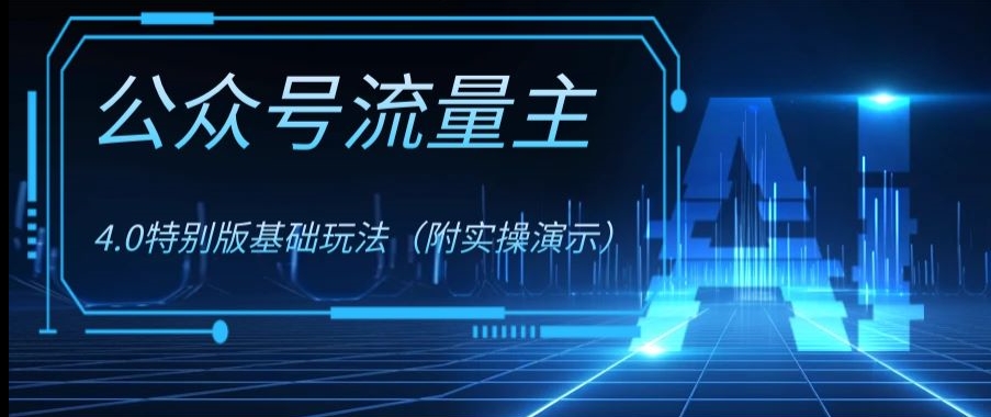 公众号流量主4.0特别版玩法，0成本0门槛项目（付实操演示）【揭秘】-文强博客