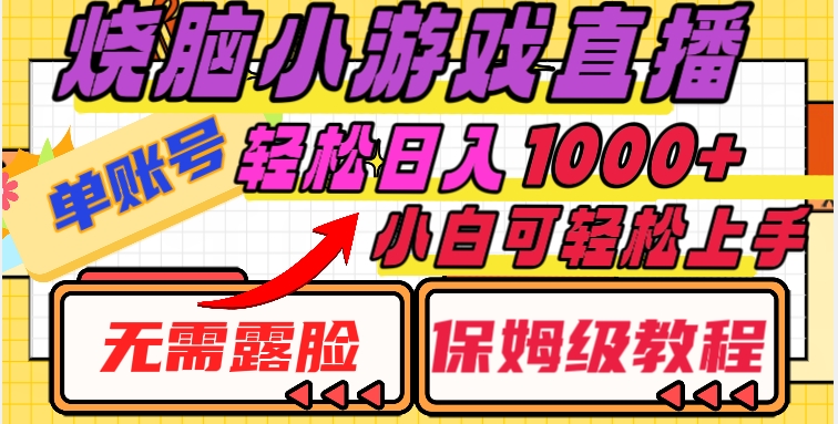 烧脑小游戏直播，单账号日入1000+，无需露脸，小白可轻松上手（保姆级教程）【揭秘】-文强博客