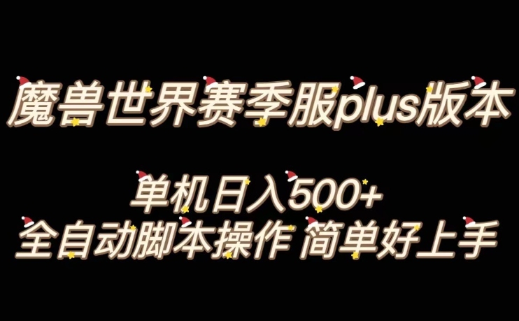 魔兽世界plus版本全自动打金搬砖，单机500+，操作简单好上手【揭秘】-文强博客