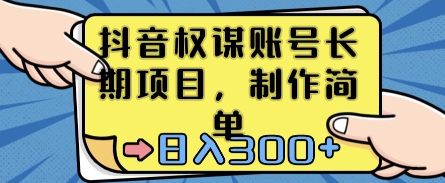 抖音权谋账号，长期项目，制作简单，日入300+【揭秘】-文强博客