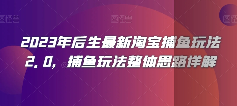 2023年后生最新淘宝捕鱼玩法2.0，捕鱼玩法整体思路详解-文强博客