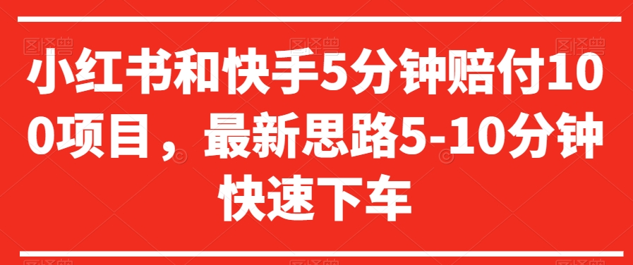 小红书和快手5分钟赔付100项目，最新思路5-10分钟快速下车【仅揭秘】-文强博客