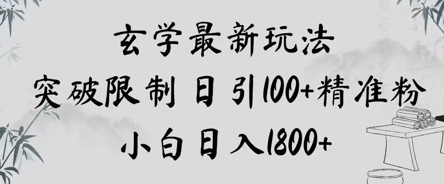 玄学新玩法，突破限制，日引100+精准粉，小白日入1800+【揭秘】-文强博客