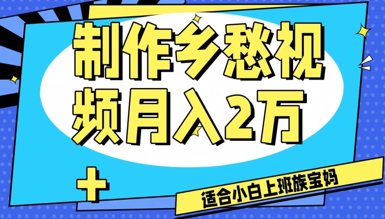 制作乡愁视频，月入2万+工作室可批量操作【揭秘】-文强博客