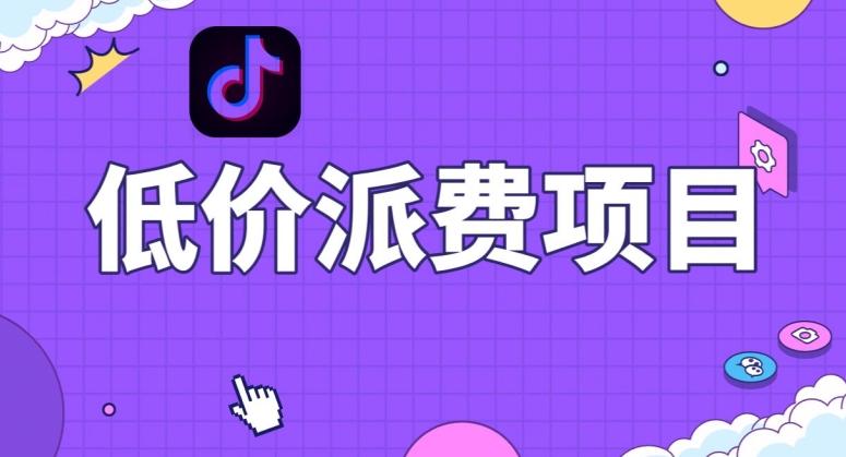 抖音低价派单项目，0门槛，日入1000+很轻松，小白可操作【揭秘】-文强博客