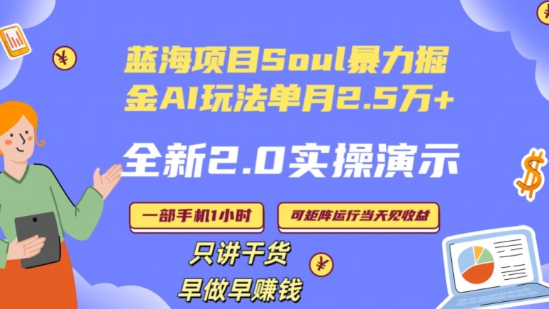 Soul怎么做到单月变现25000+全新2.0AI掘金玩法全程实操演示小白好上手【揭秘】-文强博客