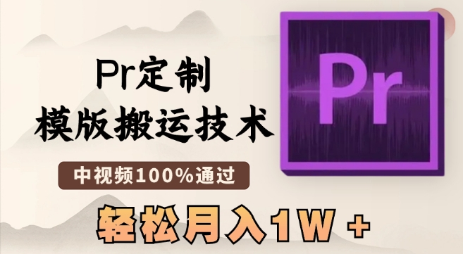 最新Pr定制模版搬运技术，中视频100%通过，几分钟一条视频，轻松月入1W＋【揭秘】-文强博客