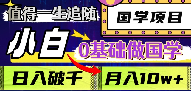 值得一生追随的国学项目，长期饭票，小白也可0基础做国学，日入3000，月入10W+【揭秘】-文强博客