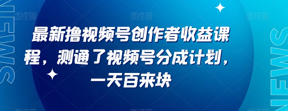 最新撸视频号‮作创‬者‮益收‬课程，测通了视频号分成计划，一天百来块