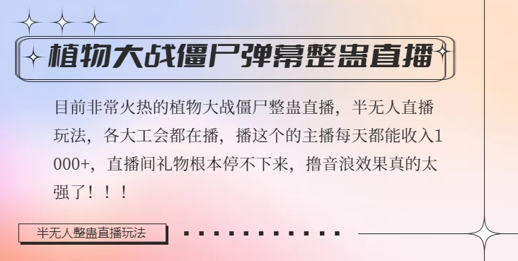 半无人直播弹幕整蛊玩法2.0，植物大战僵尸弹幕整蛊，撸礼物音浪效果很强大，每天收入1000+-文强博客