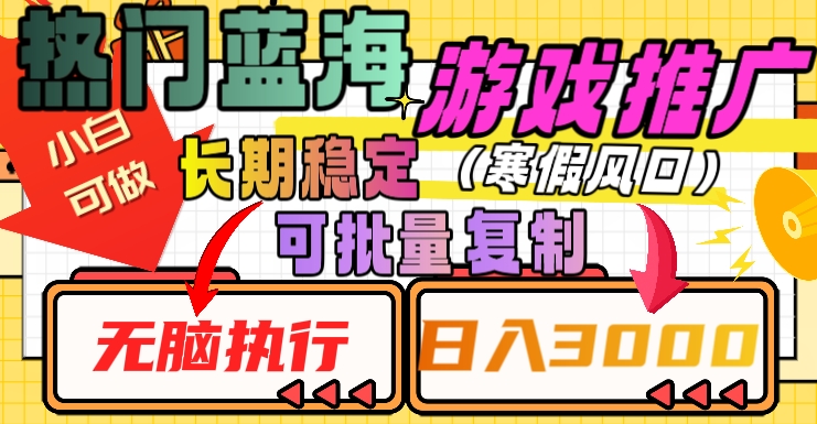 热门蓝海游戏推广任务，长期稳定，无脑执行，单日收益3000+，可矩阵化操作【揭秘】-文强博客