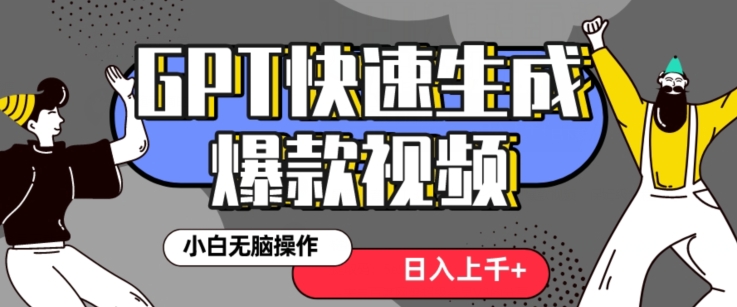 最新抖音GPT 3分钟生成一个热门爆款视频，保姆级教程【揭秘】-文强博客