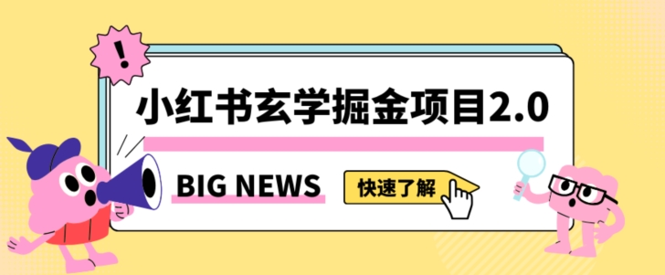 小红书玄学掘金项目，值得常驻的蓝海项目，日入3000+附带引流方法以及渠道【揭秘】-文强博客