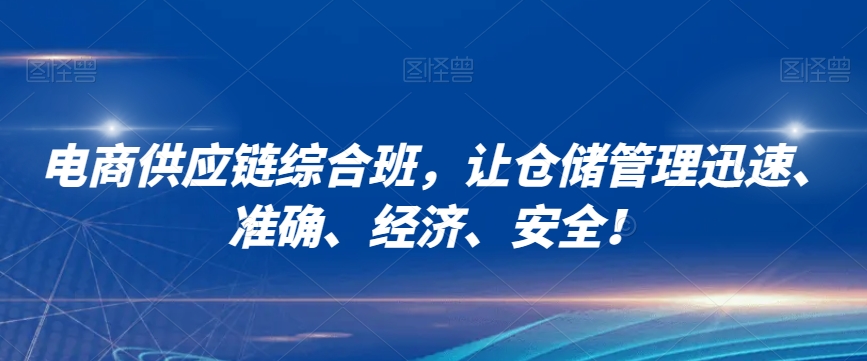 电商供应链综合班，让仓储管理迅速、准确、经济、安全！-文强博客