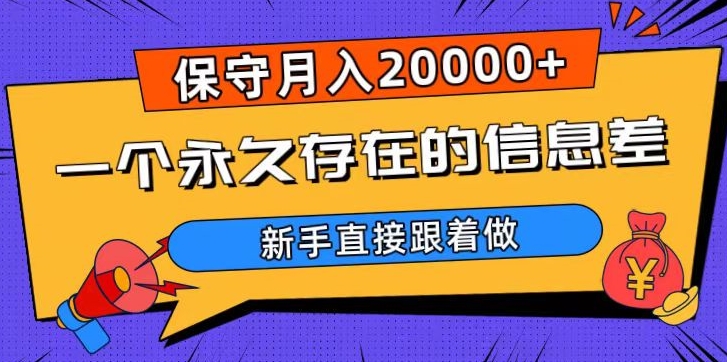 一个永久存在的信息差，保守月入20000+，新手直接跟着做【揭秘】-文强博客