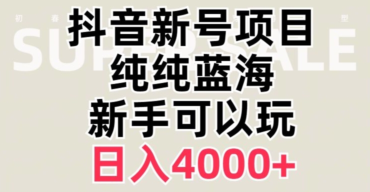 抖音蓝海赛道，必须是新账号，日入4000+【揭秘】-文强博客