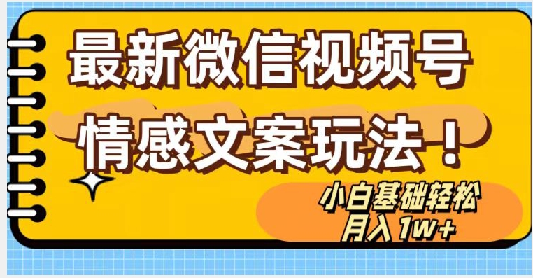 微信视频号情感文案最新玩法，小白轻松月入1万+无脑搬运【揭秘】-文强博客