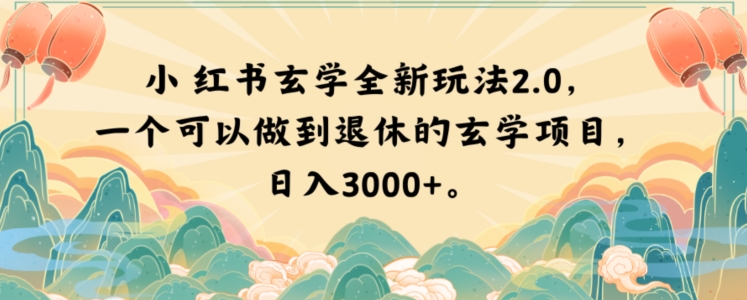 小红书玄学全新玩法2.0，一个可以做到退休的玄学项目，日入3000+【揭秘】-文强博客