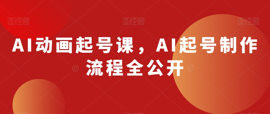 AI动画起号课，AI起号制作流程全公开-文强博客