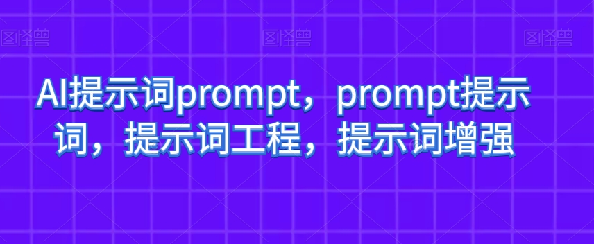 AI提示词prompt，prompt提示词，提示词工程，提示词增强-文强博客