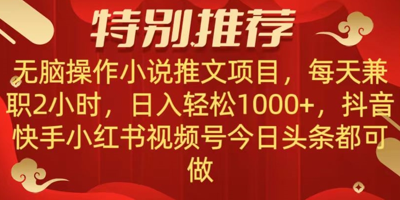 无脑操作【小说推文项目】，兼职每天两小时，日入轻松1000+，抖音快手视频号小红湖中视频都可做【揭秘】-文强博客