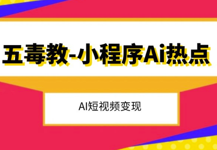 五毒教抖音小程序Ai热点，Al短视频变现-文强博客