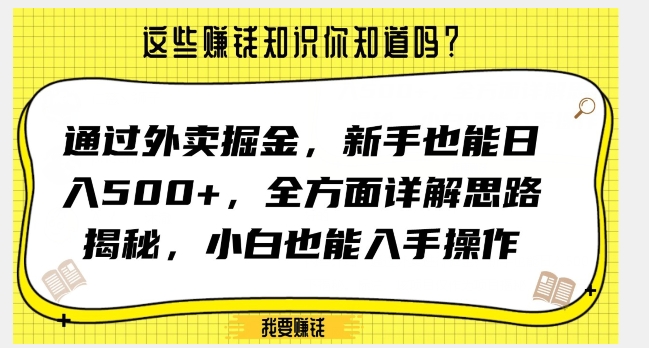 通过外卖掘金，新手也能日入500+，全方面详解思路揭秘，小白也能上手操作【揭秘】-文强博客