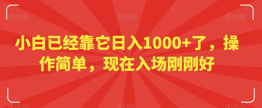 小白已经靠它日入1000+了，操作简单，现在入场刚刚好【揭秘】-文强博客