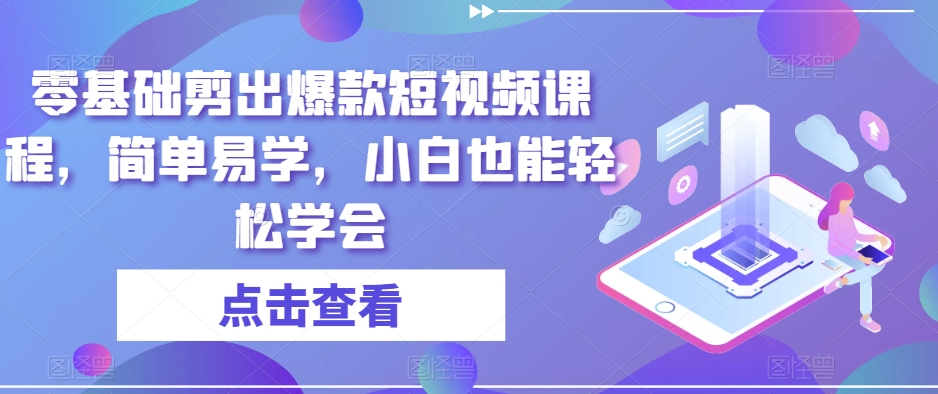 零基础剪出爆款短视频课程，简单易学，小白也能轻松学会-文强博客