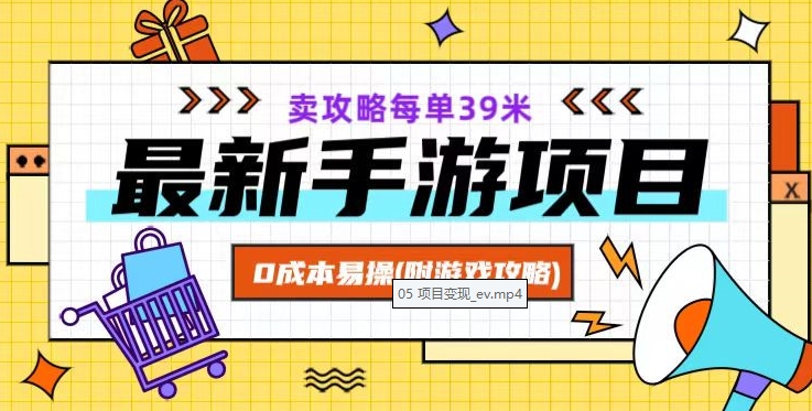 最新手游项目，卖攻略每单39米，0成本易操（附游戏攻略+素材）【揭秘】-文强博客