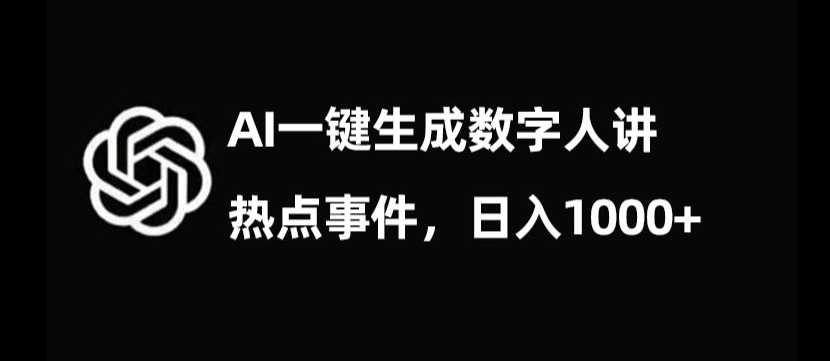 流量密码，AI生成数字人讲热点事件，日入1000+【揭秘】-文强博客