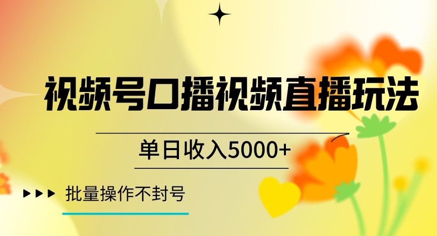 视频号囗播视频直播玩法，单日收入5000+，批量操作不封号【揭秘】-文强博客