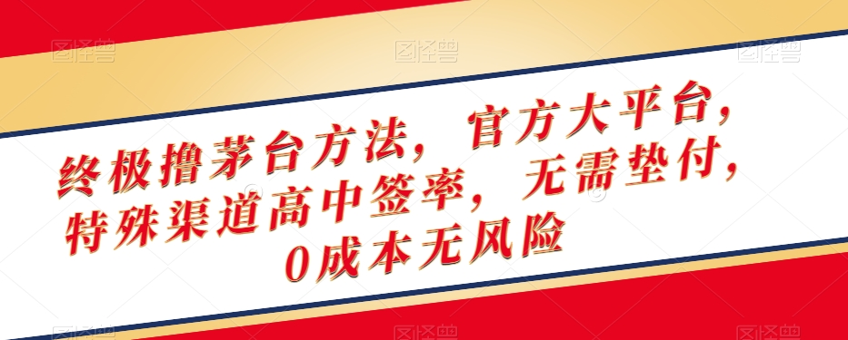 终极撸茅台方法，官方大平台，特殊渠道高中签率，无需垫付，0成本无风险【揭秘】-文强博客