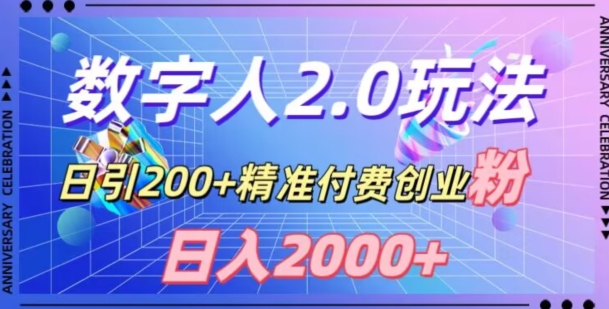 利用数字人软件，日引200+精准付费创业粉，日变现2000+【揭秘】-文强博客